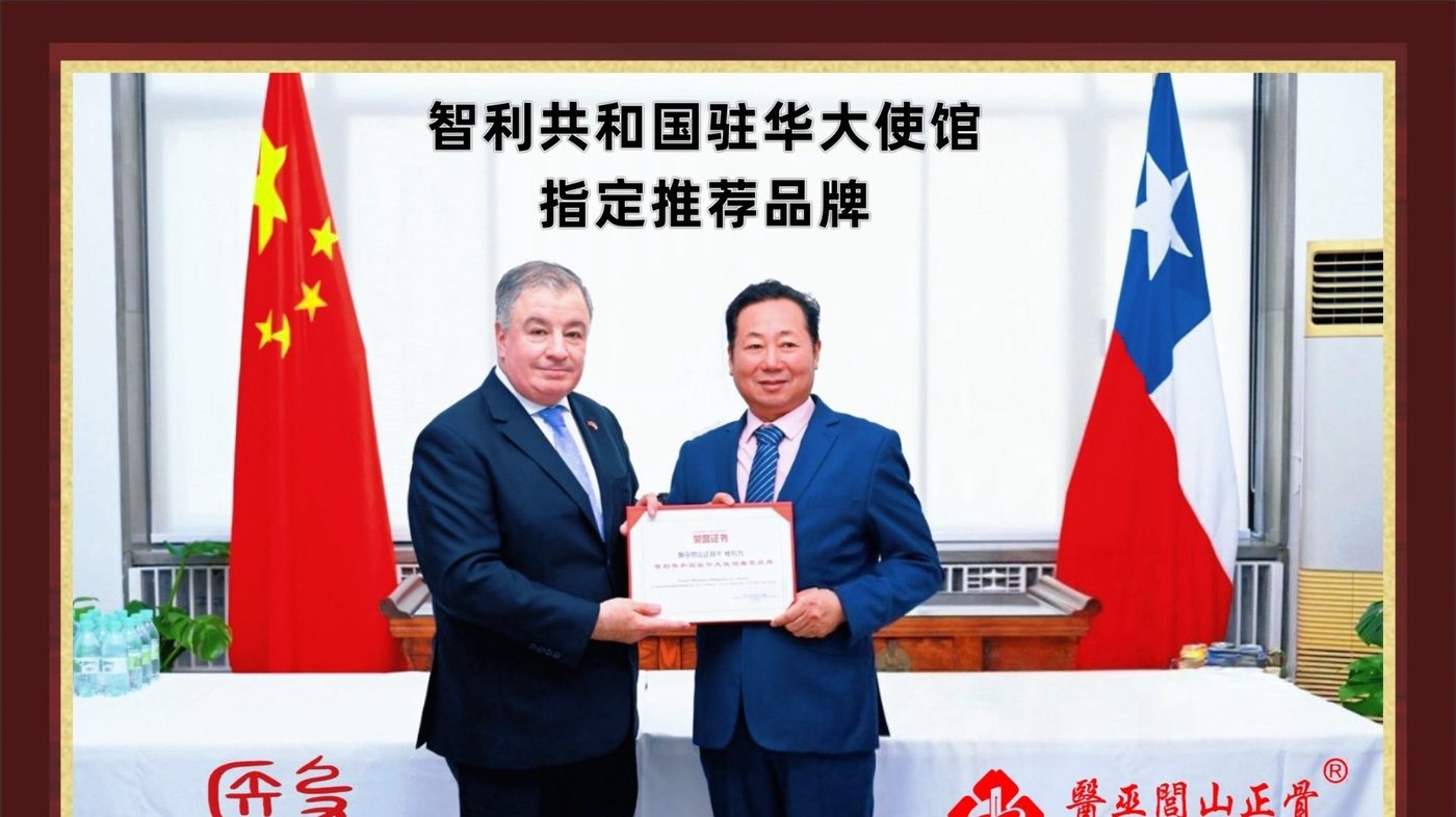 智利共和国驻华大使馆指定推荐品牌