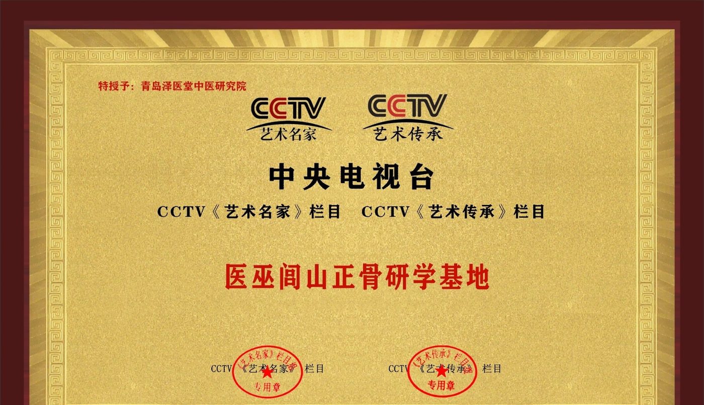 中央电视台 医巫闾山正骨研学基地